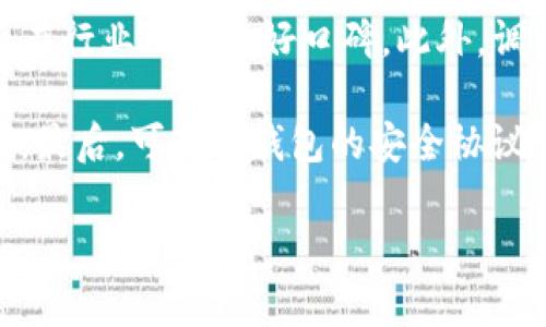   TP钱包安全问题及应对措施：用户应如何保护数字资产？ / 

 guanjianci TP钱包，数字资产，安全策略，加密钱包，用户保障 /guanjianci 

一、TP钱包简介

TP钱包，作为一种加密数字资产管理工具，近年来受到越来越多用户的青睐。它不仅支持多种数字货币的存储和管理，还提供了一系列功能，如去中心化交易、数字货币划转等。TP钱包凭借其用户友好的界面和高效的服务，成为很多投资者的首选。然而，随着加密市场的不断发展，TP钱包面临着严峻的安全挑战。

二、TP钱包出事的原因分析

近来，TP钱包出现了一系列安全问题，导致用户资产面临风险。这些问题的出现，多种原因所致，主要可以归纳为以下几点：

1. **网络攻击**：随着数字货币的普及，黑客针对加密钱包的攻击事件日益频繁。通过各种手段，如钓鱼网站、社交工程，黑客可获取用户私钥，从而盗取资产。

2. **软件漏洞**：任何软件都可能存在漏洞，TP钱包也不例外。开发过程中的疏忽、更新不及时等，都可能成为黑客利用的突破口。

3. **用户安全意识不足**：不少用户对加密资产的安全防护缺乏足够重视，容易在网络环境中泄露个人信息，或在不安全的网络环境下进行操作，增加了被攻击的风险。

4. **第三方应用风险**：有些用户在使用TP钱包时，可能借助于第三方应用，而这些应用并不一定具备足够的安全性，从而增加了资产被盗的风险。

三、用户应对措施及安全策略

面对TP钱包出现的安全问题，用户应该采取有效的应对措施，以保护自身的数字资产安全：

1. **启用双重身份验证**：尽量开启钱包的双重身份验证功能，增加账户的安全层级。即便黑客获得了账户密码，没有第二层认证也无法轻易登入。

2. **定期更新软件**：保持TP钱包及其相关应用的更新，确保自己所使用的软件是最新版本，及时修复已知的安全漏洞。

3. **使用硬件钱包**：对数字资产进行长期存储时，可以考虑使用硬件钱包。硬件钱包是相对安全的存储方式，可以有效防止黑客攻击。

4. **提高安全意识**：用户应增强对网络安全的意识，警惕提示可疑网站、信息或链接。此外，定期进行安全知识的学习，也是保护资产的有效途径。

5. **备份私钥和助记词**：确保对私钥和助记词进行妥善管理和备份，最好采用加密存储，并切勿将其透露给任何人。

四、建议用户做哪些事情来降低风险

为了进一步降低在TP钱包中使用的风险，用户可以从日常操作中做起：

1. **定期检查账户活动**：用户应定期查看账户的交易记录和活动情况，以便及时发现异常情况。

2. **只在安全的网络环境中使用**：尽量避免在公共wifi环境下使用钱包，如需使用，应确保使用VPN等安全措施。

3. **重视信息来源**：在获取投资建议或信息时，务必通过官方渠道或知名社区进行验证，避免轻信市面上的传言。

4. **理性投资**：在进行交易或投资时，不盲目跟风，进行相应的风险评估，并保持理智的投资心态。

五、常见的相关问题

问题一：TP钱包的安全性如何提升？

TP钱包的安全性可以通过多种方式提升。首先，使用者需要定期检查和更新钱包的版本，以确保安全补丁的及时应用。其次，用户应特殊注意自身的密码安全，建议使用复杂且具有一定长度的密码，并且定期更换。此外，启用双重身份验证可以大大降低账户被盗的风险。

除了以上措施，使用硬件钱包进行重要资产的储存也是一种有效的方式，因为硬件钱包与互联网断联大幅度降低了被远程攻击的风险。同时，用户应注意不要随意点击不明链接或下载不明软件，以免感染恶意病毒。此外，加入行业内部的安全聊天室或论坛，与其他用户分享安全经验也非常重要，能帮助用户及时了解潜在的安全风险。

问题二：TP钱包的私钥和助记词有什么重要性？如何安全管理？

在数字资产管理中，私钥和助记词是安全的基石。私钥是用户对资产的唯一访问权限，一旦丢失或泄露，资产就将不复存在。助记词则是为了便于用户记忆而将复杂的私钥转换而来。它们的重要性不言而喻，用户必须将其视为极其敏感的信息进行管理。

在安全管理方面，用户应避免将私钥和助记词存放在网络设备上，例如电脑和手机。理想的方式是将其写在纸上，存放在一个安全的地方。同时，如果需要数字方式保存，建议使用加密工具进行加密存档。此外，定期进行资产和密钥的备份，并在唯一的、可靠的设备中进行存储，以防止丢失。

问题三：TP钱包遭遇安全问题后，用户该如何自救？

如果TP钱包遭遇安全问题，用户首先应冷静分析情况。检查是否有异常交易发生，并查看交易的细节时间线，以便查明是否存在对账款项的异常。如果发现该账户的资产有遭到盗取的风险，立即修改密码并关闭双重身份验证，防止黑客进一步操作。

与此同时，及时联系TP钱包的客服团队，报告异常行为，并提供相关证据。虽然资金被盗的可能性不大，但此步骤可帮助团队追查问题并可能获得后续的安全建议。

在此过程中，积极关注社交媒体和社区论坛上的信息，了解其他用户可能分享的应对措施。此外，复审自己的隐私和安全措施，以后在使用数字钱包时需要更加提高自身的警惕性，确保资产的安全。

问题四：TP钱包和其他加密钱包相比，优缺点有哪些？

TP钱包作为市场上的一款主流加密钱包，其优点主要体现在以下几个方面：

1. 兼容性强，支持多种数字货币的存储；

2. 界面友好，适合新手用户进行快速上手；

3. 提供去中心化交易功能，降低了用户的交易成本。

然而，TP钱包也存在一些不足之处。例如，软件的安全性有时可能不及某些高端钱包，同时，部分用户反映其技术支持服务在高峰期可能反应较慢，导致解决问题的时间被拖延。

比较其他加密钱包时，用户可按需选择，如需要极高的安全性，可以选择硬件钱包；如重视用户体验，则可考虑TP钱包。对个人使用场景的有效评估，能帮助用户选出更合适自身需求的钱包。

问题五：如何分辨TP钱包的安全性？

分辨TP钱包安全性的方法主要包括观察其开发背景、了解其安全历史、查看用户反馈等。首先，用户应了解TP钱包的开发团队是否具备良好的背景，是否在行业内有良好口碑。此外，调查其历史上是否发生过安全事件，以及事件后对漏洞的补救措施和技术更新。

其次，查看社区的反馈，用户可以在各大数字货币论坛、社交媒体等平台上寻找对TP钱包的评价，与其他用户的体验相互比较，通过口碑来衡量其安全性。最后，可查看钱包的安全协议，了解其采取的安全措施和策略，从而更全面地评估TP钱包的安全性，帮助做出明智的使用决定。

总结来说，TP钱包在维护自身安全时，需用户共同努力。通过有效的安全策略和高效的技术支持，才能更好地保护每位用户的数字资产。