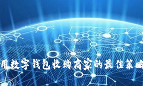 如何利用数字钱包收购商家的最佳策略与实践