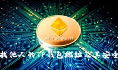 如何查找他人的TP钱包地址