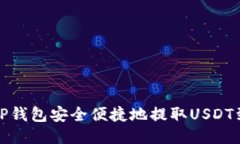 如何从TP钱包安全便捷地提