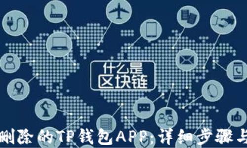 
如何找回删除的TP钱包APP：详细步骤与解决方案