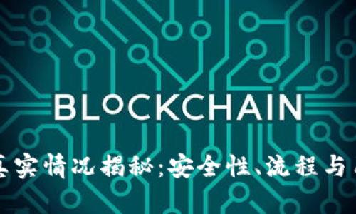 TP钱包买币真实情况揭秘：安全性、流程与用户体验解析