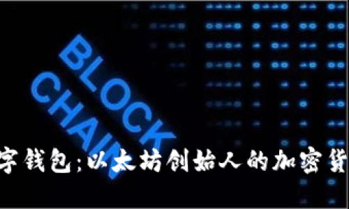 了解V神数字钱包：以太坊创始人的加密货币钱包指南