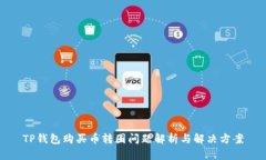 TP钱包购买币转圈问题解析