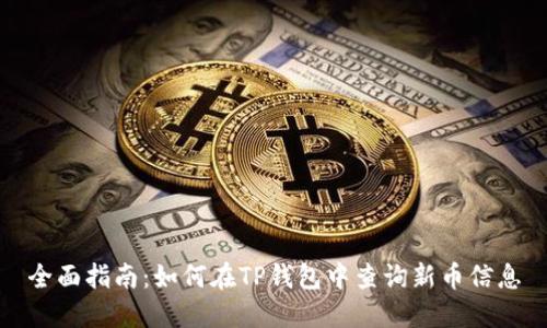 全面指南：如何在TP钱包中查询新币信息