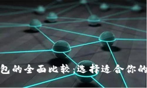 : 波场钱包与TP钱包的全面比较：选择适合你的数字资产管理工具