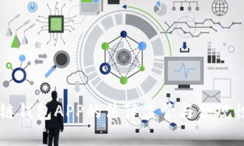 区块链钱包APP的法律监管与合规性解析