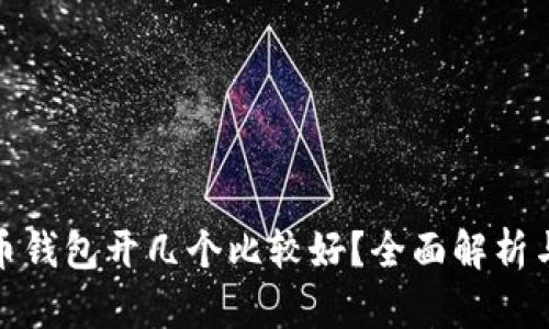 数字人民币钱包开几个比较好？全面解析与实用建议