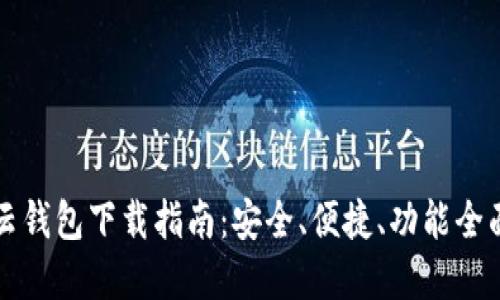 区块链云钱包下载指南：安全、便捷、功能全面的选择