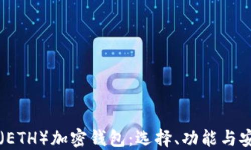
以太坊（ETH）加密钱包：选择、功能与安全指南