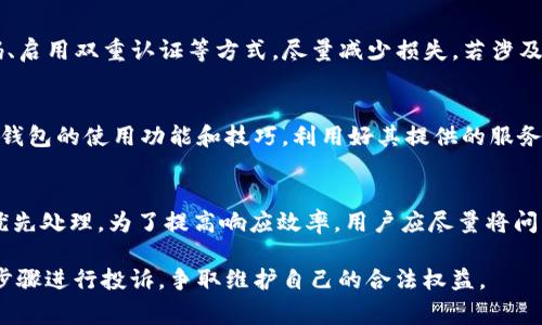   如何有效投诉TP钱包：详细指南与常见问题解答 / 

 guanjianci TP钱包, 投诉TP钱包, 钱包安全, 客服支持 /guanjianci 

在数字货币快速发展的时代，钱包的安全性和用户的满意度显得尤为重要。TP钱包作为一种虚拟货币存储工具，广受用户欢迎，但在使用过程中，有时用户可能会遇到各种问题或者不满意的服务。这就引出了一个重要话题：如何有效地投诉TP钱包。

本文将详细介绍如何投诉TP钱包，包括投诉渠道、注意事项以及相关问题的解决方案。同时，我们还将针对用户可能面临的5个相关问题进行深入探讨，帮助大家更好地理解TP钱包及其投诉机制。

一、为什么需要投诉TP钱包
使用TP钱包时，用户可能会遭遇多种问题，例如转账延迟、账户安全漏洞、客服响应不及时等。当服务无法满足用户需求或者存在安全隐患时，采取投诉的方式是维护自身权益的合理手段。

二、投诉TP钱包的渠道
投诉TP钱包的方法有多种，以下是一些主要的途径：

ul
    listrong官网客服：/strong访问TP钱包的官方网站，寻找客服支持或者在线咨询功能。通常，官网会提供常见问题解答，与客服的直接联系可以解决许多用户疑虑。/li
    listrong官方社交媒体：/strongTP钱包在各种社交媒体平台上都有官方账号，用户可以通过这些渠道发布投诉信息，增加曝光度。/li
    listrong社区论坛：/strong在类似于Reddit或相关区块链社区的论坛上发帖求助，社区用户可能会提供解决方案或帮助提高投诉的关注度。/li
    listrong邮件投诉：/strong通过官方提供的客服邮箱发送详细的投诉邮件，说明问题，等待回复。/li
    listrong法律途径：/strong如果问题得到的回应不满意，用户可考虑法律途径进行投诉，寻求法律支持。/li
/ul

三、投诉前的准备工作
在进行投诉之前，用户需进行一些准备工作，以确保投诉的有效性：

ul
    listrong收集证据：/strong对出现的问题要有详细的证据，例如交易记录、转账截图、与客服的沟通记录等。这些将成为投诉的重要依据。/li
    listrong详细描述问题：/strong在投诉时，要清晰地描述遇到的问题，包括投诉的具体事由、时间、交易金额等，确保客服能够快速理解和处理。/li
    listrong保持冷静：/strong在投诉时，情绪保持稳定，理性表达问题，能够提升投诉的成功率。/li
/ul

四、如何撰写投诉信
一封有效的投诉信应包含以下几个要素：

ul
    listrong/strong，能够告诉客服你的问题是什么。/li
    listrong开头：/strong介绍你自己和你的TP钱包账户信息，让客服能快速定位用户身份。/li
    listrong问题描述：/strong详细列举遇到的问题，提供所有相关的证据。/li
    listrong期望解决方案：/strong具体说明你期望如何解决问题，例如退款、补偿等。/li
    listrong结束：/strong礼貌结束，表示希望尽快得到回复。/li
/ul

五、如何追踪投诉进度
一旦投诉提交，不少用户可能会关心投诉的处理进度：

ul
    listrong保持联系：/strong与客服保持联系，定期询问投诉处理进度，有助于推动处理速度。/li
    listrong记录回复：/strong尽量将每一次沟通记录下来，包括时间、沟通内容等，以备后续跟进。/li
    listrong了解处理时限：/strong根据TP钱包提供的服务协议，了解投诉处理需要的时间，避免不必要的焦虑。/li
/ul

六、相关问题解答

问题一：TP钱包的安全性如何保障？
TP钱包的安全性是用户关心的重点。首先，TP钱包采用多重签名技术，确保用户在进行交易时需经过多个身份验证层，极大地增强了账户的安全性。同时，TP钱包会定期进行安全审计和漏洞扫描，及时发现和修复安全隐患。此外，用户自身也应采取安全措施，例如启用双重认证、定期更改密码等，提升整体账户的安全性。

问题二：如果TP钱包到账延迟该怎么办？
到账延迟可能由多种因素导致，例如网络拥堵或平台自身的技术问题。首先，用户应仔细检查交易记录，确认交易是否已经成功发起。若已发起但未到账，应根据TP钱包提供的追踪工具查询交易状态。如果长时间未到账，用户应及时联系TP钱包的客服进行查询。同时，保持记录以备不时之需。

问题三：在TP钱包里发生欺诈或丢失资金，该如何处理？
若用户在TP钱包中遇到欺诈或资金丢失的问题，首先应尽快联系TP钱包的客服，报告问题并提供相关证据。同时，用户可以通过更改密码、启用双重认证等方式，尽量减少损失。若涉及法律问题，建议保存好相关证据，并咨询法律专业人士，保护自己的合法权益。

问题四：如何提高TP钱包的使用体验？
为了提高TP钱包的使用体验，用户可以关注以下几个方面：首先，确保软件版本为最新，很多问题可能在更新中得到解决；其次，多了解TP钱包的使用功能和技巧，利用好其提供的服务；最后，定期进行账户安全检查，保持账户安全，避免使用中出现问题。

问题五：TP钱包的客服响应时间通常是多久？
TP钱包客服的响应时间会因用户咨询量、工作时间及问题复杂程度而异。一般来说，普通咨询会在24小时内得到回复，紧急问题可能会优先处理。为了提高响应效率，用户应尽量将问题描述清晰，并在不同渠道同时联系，以提高问题被快速解决的概率。

通过以上的介绍，相信大家对如何投诉TP钱包以及相关的问题有了更深入的了解。在遇到问题时，不必担心，保持冷静与理性，按照上述步骤进行投诉，争取维护自己的合法权益。