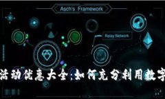 数字钱包活动优惠大全：