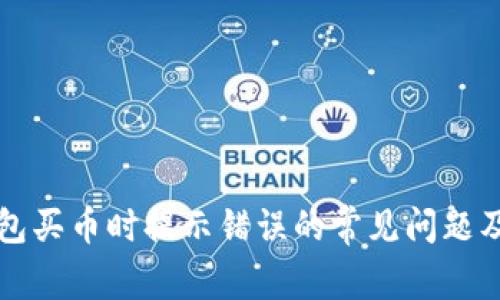 解决TP钱包买币时提示错误的常见问题及解决方案