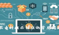 解决TP钱包买币时提示错误