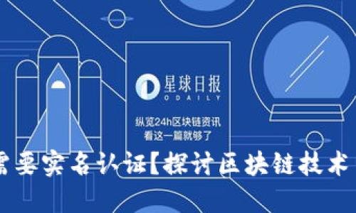 区块链钱包是否需要实名认证？探讨区块链技术与身份验证的关系