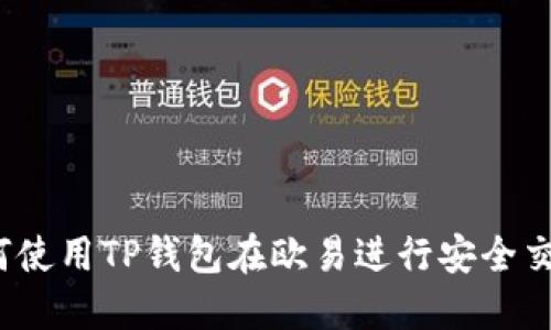 如何使用TP钱包在欧易进行安全交易？