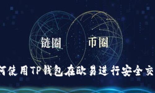 如何使用TP钱包在欧易进行安全交易？