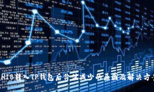 SHIB转入TP钱包后价值减少的原因及解决方案