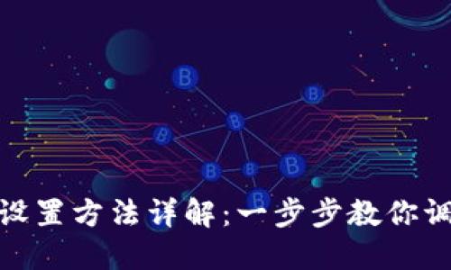 数字钱包音效设置方法详解：一步步教你调整个人化体验