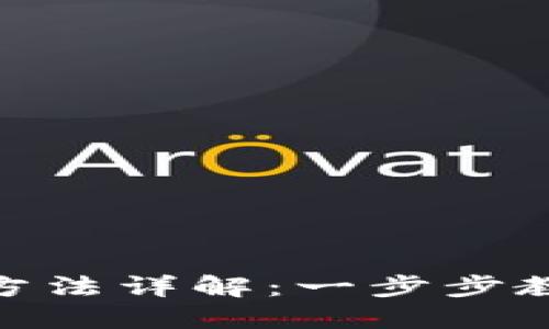 数字钱包音效设置方法详解：一步步教你调整个人化体验