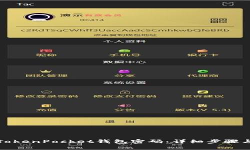 如何更改TokenPocket钱包密码：详细步骤与注意事项