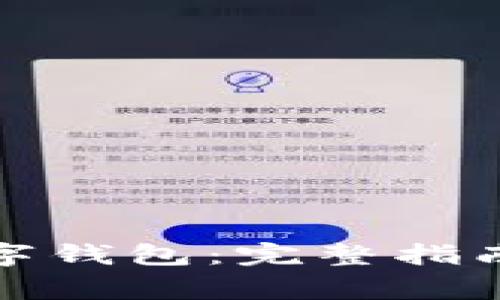 如何使用火星数字钱包：完整指南与常见问题解答