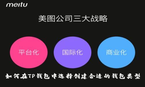 如何在TP钱包中选择创建合适的钱包类型