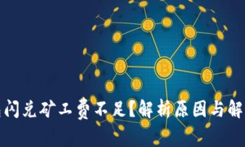 TP钱包闪兑矿工费不足？解析原因与解决方案