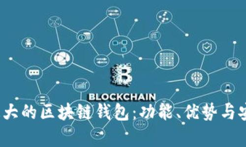 2023年最大的区块链钱包：功能、优势与安全性分析