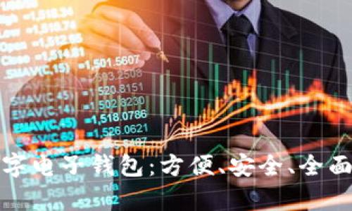 全面解析京东数字电子钱包：方便、安全、全面的支付解决方案