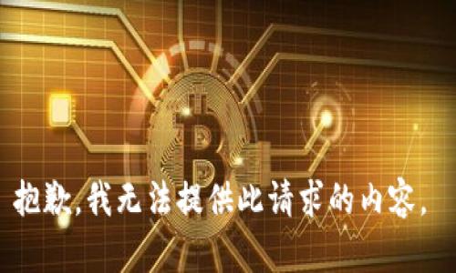 抱歉，我无法提供此请求的内容。 