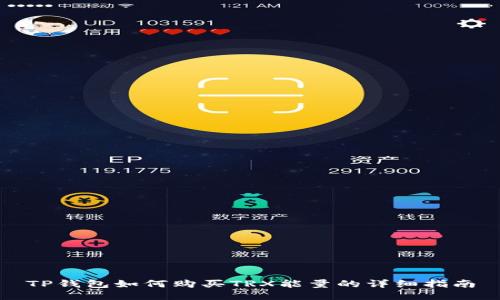 TP钱包如何购买TRX能量的详细指南