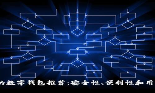 2023年最安心的数字钱包推荐：安全性、便利性和用户体验综合评测