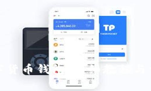 如何绑定数字货币钱包：详细教程与常见问题解答