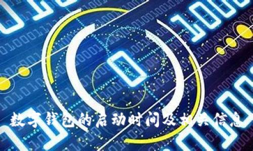 数字钱包的启动时间及相关信息