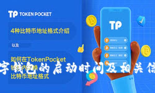 数字钱包的启动时间及相关信息