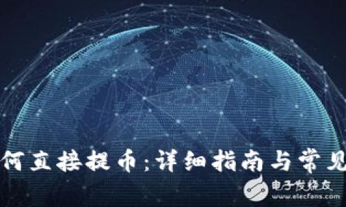 TP钱包如何直接提币：详细指南与常见问题解答