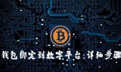 如何将钱包绑定到数字平