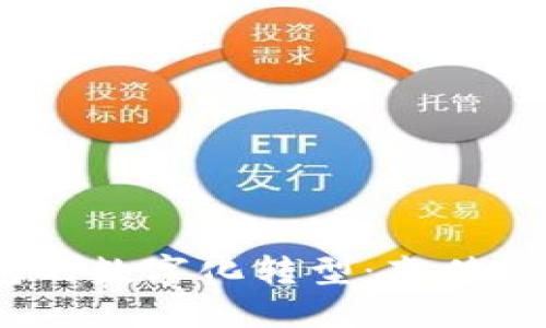 bianoti古驰钱包的数字化转型：奢侈品行业的未来趋势