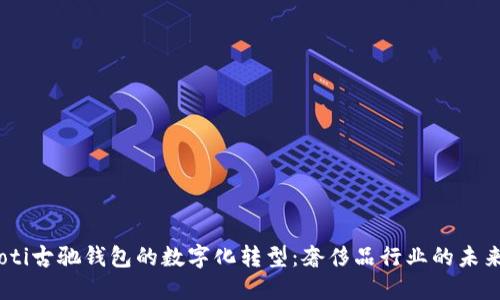 bianoti古驰钱包的数字化转型：奢侈品行业的未来趋势