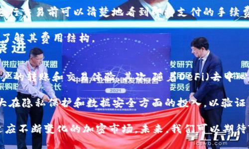 jiaotongtp钱包PUKE：全面解析TP钱包的功能与应用/jiaotong

TP钱包, PUKE, 加密货币, 钱包安全/guanjianci

在当今数字货币迅速发展的时代，TP钱包作为一款新兴的加密货币钱包，越发受到用户的青睐。TP钱包不仅支持多种加密货币的管理与交易，还因其独特的PUKE功能而脱颖而出。本文将全面深入地探讨TP钱包及其PUKE功能的具体应用，帮助用户更好地理解这一工具的价值。

什么是TP钱包？
TP钱包是一个高效、安全的加密货币钱包，支持多种主流数字货币，包括比特币、以太坊、莱特币等。作为一个去中心化的钱包，TP钱包赋予用户更大的掌控权和隐私保护。用户仅需通过生成的私钥就能安全地管理其数字资产，无需依仗任何第三方服务。

TP钱包的核心功能
TP钱包的核心功能包括但不限于以下几点：
ul
    listrong多币种支持：/strong TP钱包可以轻松管理多种加密货币，让用户无需下载多个钱包应用。/li
    listrong安全性：/strong TP钱包采用先进的加密技术，保护用户的私钥和资产，确保用户资金的安全性。/li
    listrong易用性：/strong 流畅的用户界面设计，提供了简单直观的操作体验，适合各类用户使用，无论是新手还是老玩家。/li
    listrong实时交易：/strong 用户可以在TP钱包内便捷地进行货币转换和转账，支持及时的交易确认，提升用户体验。/li
/ul

什么是PUKE功能？
PUKE是TP钱包中一项独特且创新的功能，旨在提供更安全、便捷的资产管理方式。这一功能核心在于使用户可以通过临时生成的一次性密钥进行交易，这样可以在保护用户私钥的同时，降低被攻击和盗取的风险。

通过PUKE功能，用户在进行交易时，不需要暴露其真实的私钥，只需使用临时密钥完成操作。即使临时密钥被截取，也无法对用户的长期资产构成威胁，最大限度地保护了用户的资金安全。

TP钱包的优势与机遇
在市场上，TP钱包凭借其独特的功能和用户体验，具备了以下几个显著的优势：
ul
    listrong高安全性：/strong 利用加密技术和PUKE功能，TP钱包有效防止潜在的网络攻击与财产盗用。/li
    listrong用户友好：/strong 独特而直观的设计，让无论是新手还是专业人士都能轻松驾驭。/li
    listrong不断更新：/strong TP钱包团队持续不断地对产品进行和迭代，始终借助最新的技术解决方案来提升用户体验。/li
    listrong社区支持：/strong TP钱包拥有活跃的用户社群，用户可以在其中获取支持和互相交流，增加了用户粘性。/li
/ul

TP钱包的使用场景
TP钱包的使用场景广泛，涵盖了投资、交易、理财等多个方面。例如：
ul
    listrong投资者的首选：/strong 对于加密货币的投资者而言，TP钱包可以帮助其安全地管理不同资产的投资组合。/li
    listrong商户交易：/strong 商店和服务提供者可以使用TP钱包接受加密货币支付，提高交易效率。/li
    listrong个人理财：/strong 用户可以通过TP钱包进行日常消费、理财规划等，将钱包与金融生活紧密结合。/li
/ul

未来展望
随着区块链技术和加密货币交易的日益普及，TP钱包的前景也愈加广阔。未来，TP钱包可以通过不断创新和技术进步，推出更多功能，如增强型安全措施、跨链交易和智能合约等，为用户提供更全面的服务，更好地满足多样化的需求。

常见问题解答

问题一：TP钱包如何保证安全性？
TP钱包为确保用户资产的安全，采用了一系列的安全措施。首先，钱包利用了先进的加密算法以确保用户的私钥得到妥善的保护。私钥的泄露是加密货币安全的死穴，因此TP钱包允许用户使用硬件钱包或本地存储公钥与私钥。此外，TP钱包的PUKE功能也是其安全性的一大保障，通过生成临时密钥，避免用户的私钥在网络交易中暴露。

同时，TP钱包还不断监测潜在的攻击行为，确保用户及时获得警报。此外，用户在设置钱包时，TP钱包会建议设置二步验证，以进一步提高安全性。。

问题二：TP钱包支持哪些加密货币？
TP钱包的设计初衷是希望为用户提供一个多功能化的数字资产管理工具，因此支持的加密货币种类较多。常见的如比特币（BTC）、以太坊（ETH）、莱特币（LTC）、瑞波币（XRP）等主流数字货币。此外，TP钱包还会经常更新，支持一些新兴的加密货币，确保用户紧跟市场潮流。

用户可以通过TP钱包进行各类资产的交易和管理，能够方便地实现货币间的互转，提升数字资产的流动性。

问题三：PUKE功能具体如何使用？
使用TP钱包时，若选择启用PUKE功能，用户在进行交易时会看到一个选项，让他们选择要生成的临时密钥。生成后，这个密钥会在一段时间内有效，或直到交易完成为止。用户可以使用这个临时密钥进行交易，这样即便外部攻击者截取了这个密钥，依然不可能获取用户的私钥，保护了其资金安全。

具体操作上，用户只需在钱包应用中找到“生成PUKE”的选项，按照提示进行操作，完成后系统会将临时密钥显示在屏幕上，用户可以拷贝该密钥进行交易。

问题四：TP钱包是否需要手续费？
TP钱包在进行数字货币交易时，确实会收取相应的交易费用。手续费的具体数额会根据网络状况、交易量及所选的加密货币而有所不同。用户在进行交易前可以清楚地看到即将支付的手续费，以决定是否执行该交易。

同时，TP钱包会定期评估手续费的合理性，以确保其透明度和用户的接受度。此外，TP钱包教程中也会对手续费问题进行详细说明，确保用户充分了解其费用结构。

问题五：TP钱包的未来有哪些可能的拓展方向？
TP钱包的未来发展潜力巨大，拓展方向值得关注。首先，其团队有可能会着力研究跨链技术，使得不同区块链网络间的交易得以无缝对接，提升用户的转账和交易体验。其次，随着DeFi（去中心化金融）的盛行，TP钱包可能会加入更多的DeFi相关功能，如借贷、流动性挖矿等，让用户在赚取收益的同时保障资产的安全。

此外，TP钱包还可能会推出更多的金融衍生产品，增加用户的投资选择和灵活性。而随着市场对用户隐私保护的重视，未来的TP钱包也可能会加大在隐私保护和数据安全方面的投入，以验证用户对于这一功能日益增长的需求。

总之，TP钱包凭借PUKE功能以及全方位的安全防护，为用户提供了卓越的资产管理体验，随着市场的进一步发展，TP钱包将继续扩展其功能，以适应不断变化的加密市场。未来，我们可以期待TP钱包为我们带来更多惊喜。