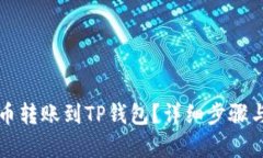 如何将火币转账到TP钱包？