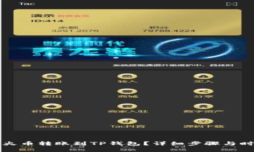 如何将火币转账到TP钱包？详细步骤与时间解析