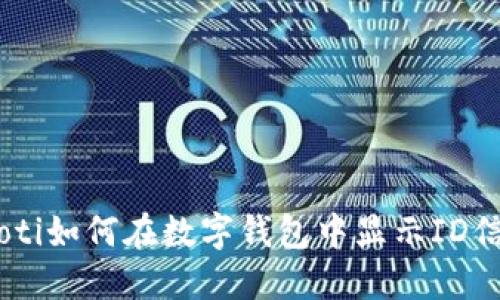 riaoti如何在数字钱包中显示ID信息？