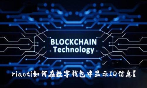 riaoti如何在数字钱包中显示ID信息？