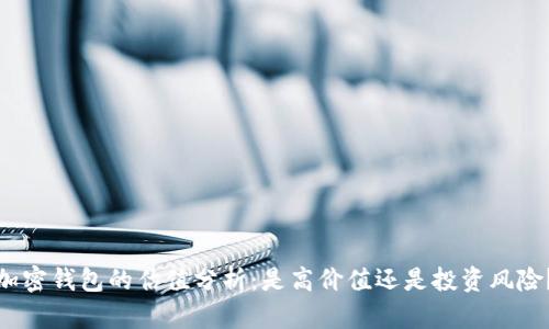 加密钱包的估值分析：是高价值还是投资风险？