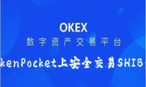 如何在TokenPocket上安全交易SHIB：全面指南