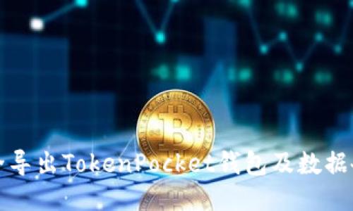 如何安全导出TokenPocket钱包及数据备份指南