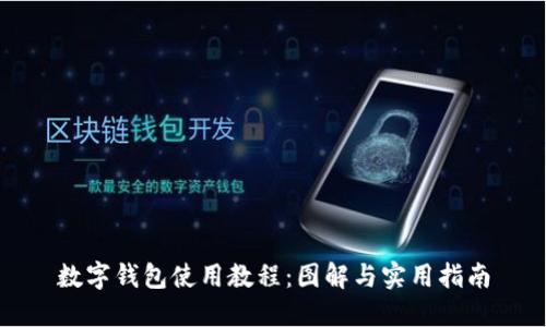数字钱包使用教程：图解与实用指南