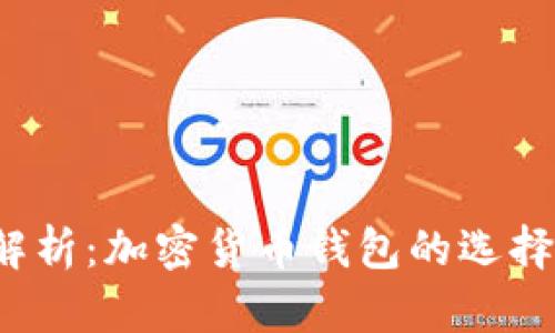 2023年最全解析：加密货币钱包的选择与安全性分析